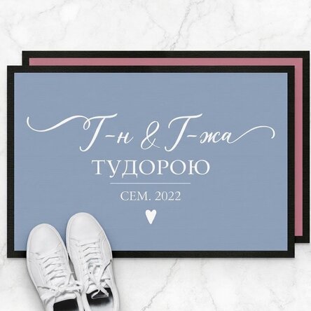 Персонализирана входна постелка с текст - Г-н и Г-жа