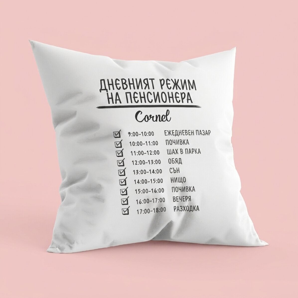 Персонализирана възглавница с текст - Дневен график