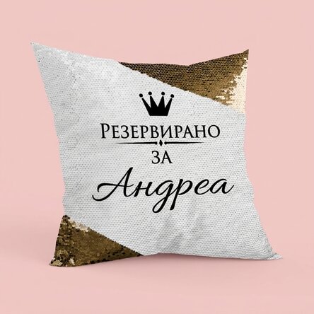 Персонализирана възглавница - запазена за... - Златни пайети