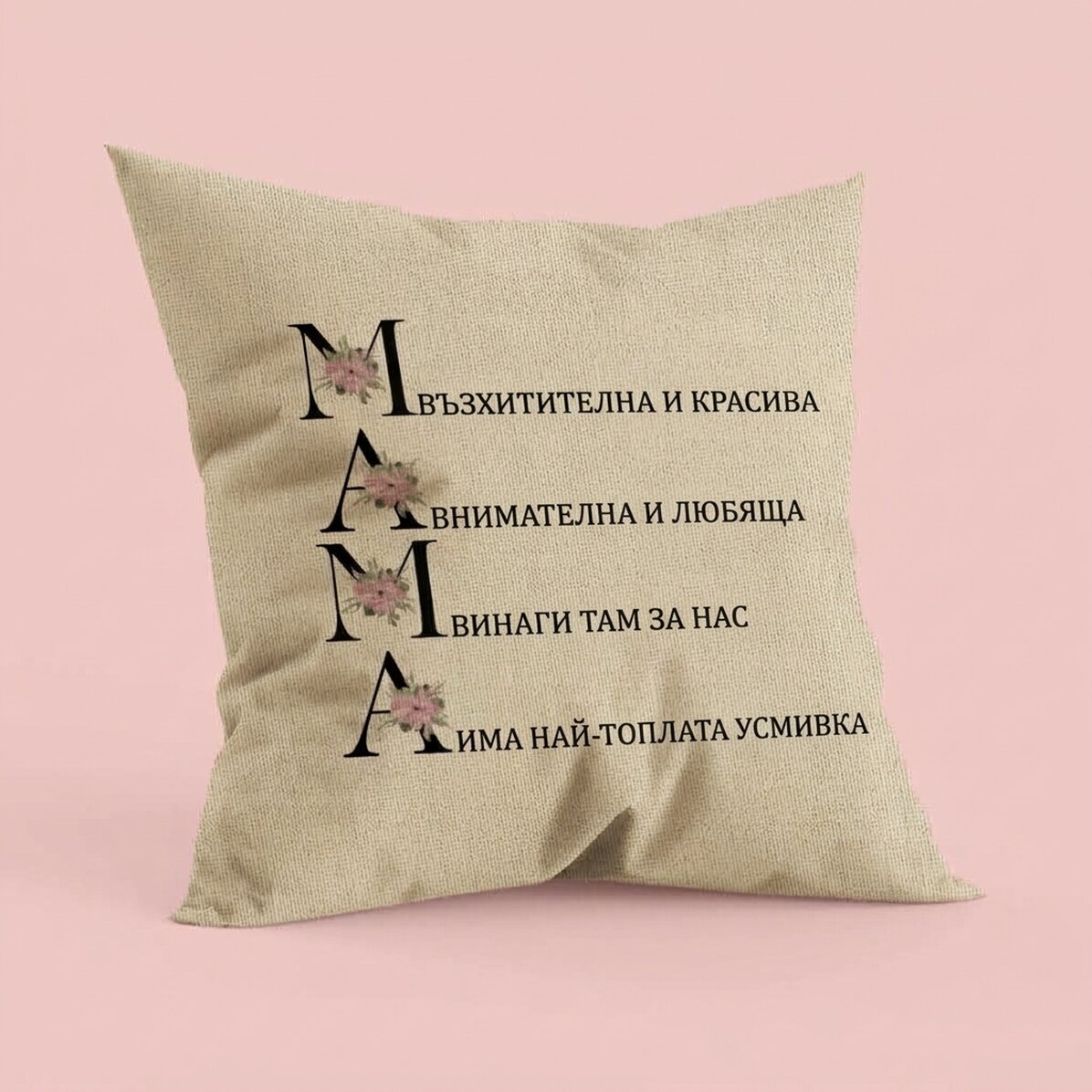 Персонализирана възглавница с надпис – Каква е майка ми – В