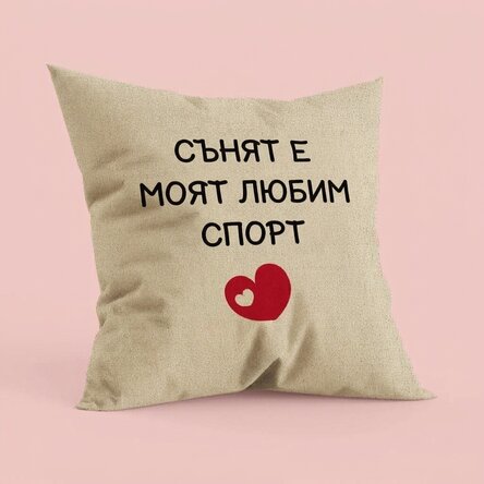 Персонализирана възглавница с надпис – Любим спорт – В