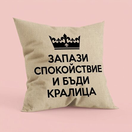 Персонализирана възглавница с надпис – Keep Calm – In