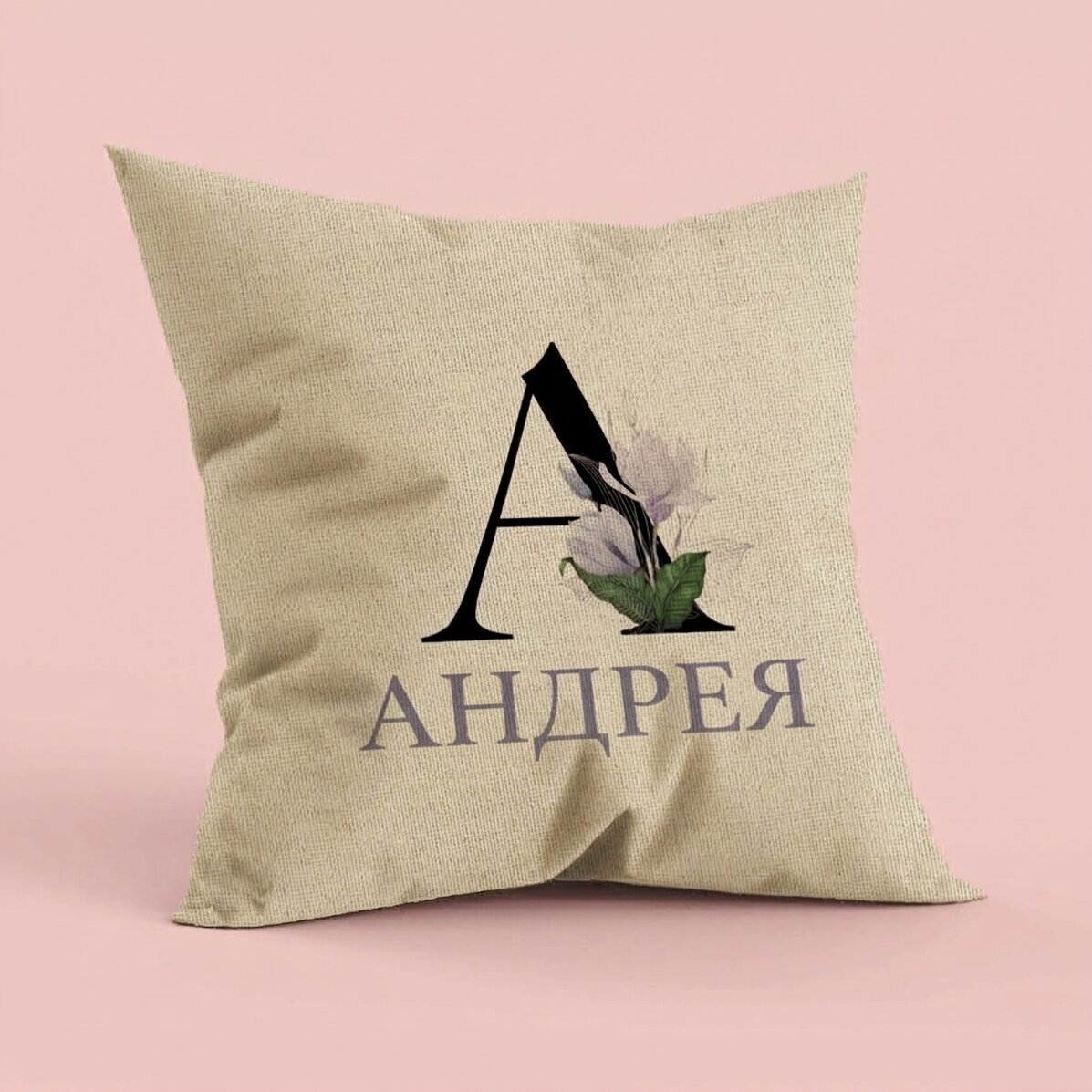 Персонализирана възглавница с инициал и име - В