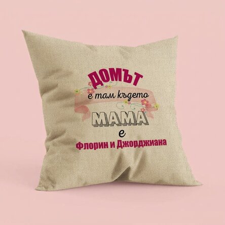Персонализирана възглавница с надпис – „Домът е там, където е мама“ – В