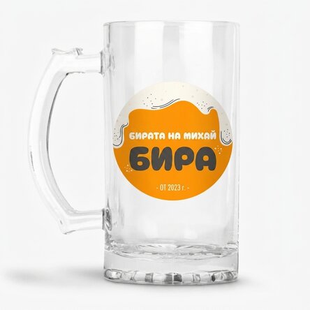 Персонализирана бирена халба с текст - BEER