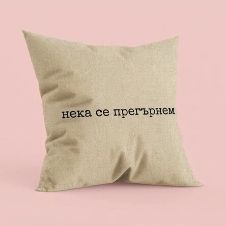 Персонализирана възглавница с надпис – Let