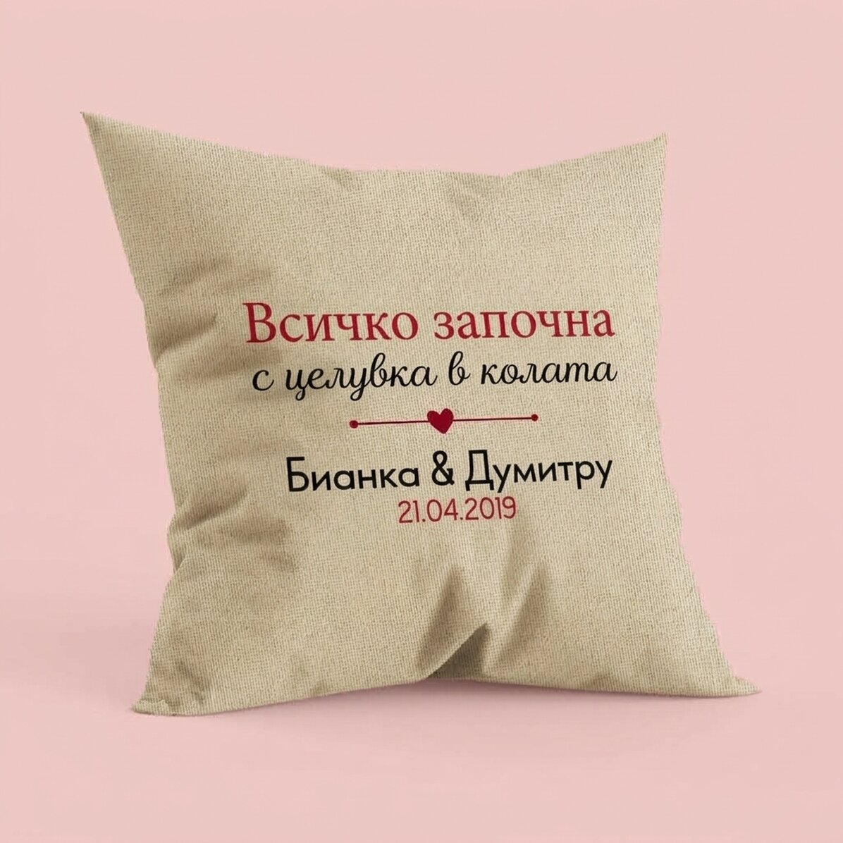 Персонализирана възглавница с надпис – „Where it all began“ – В