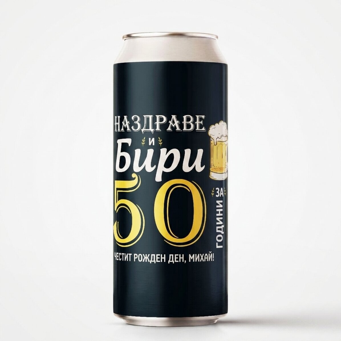 Персонализирана бирена кутия с текст - Наздраве