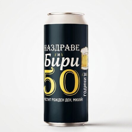 Персонализирана бирена кутия с текст - Наздраве