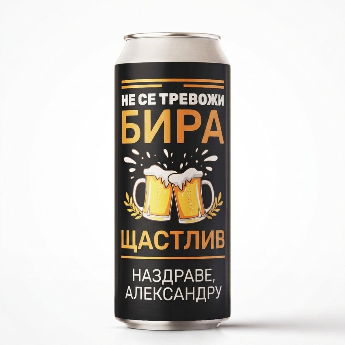 Персонализирана бирена кутия с текст - Наздраве за теб