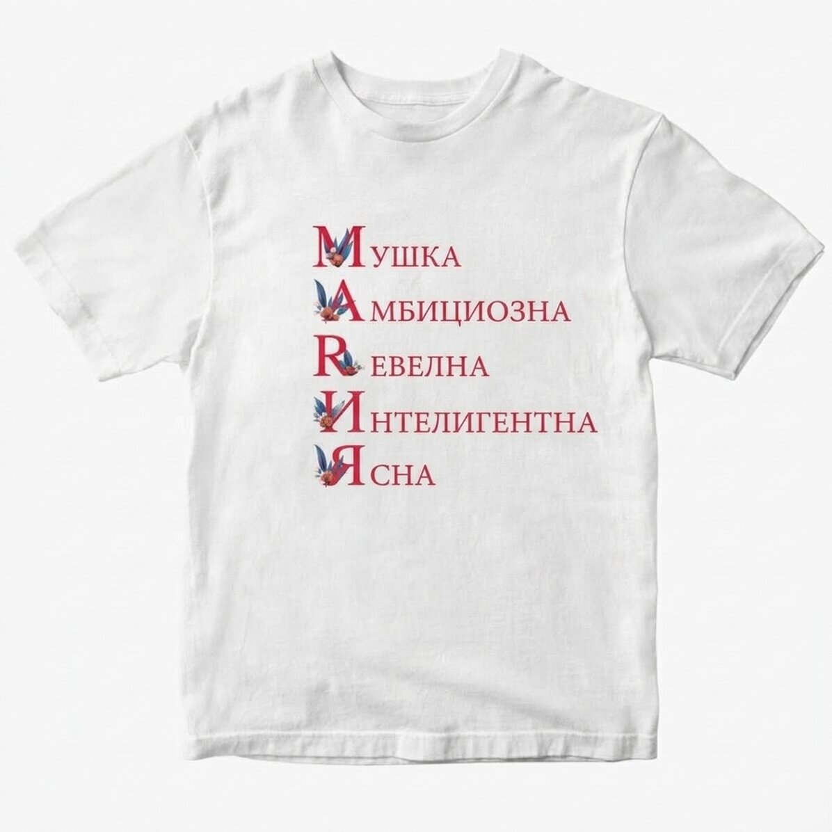 Персонализирана памучна тениска с текст - Мария