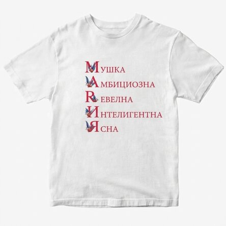 Персонализирана памучна тениска с текст - Мария