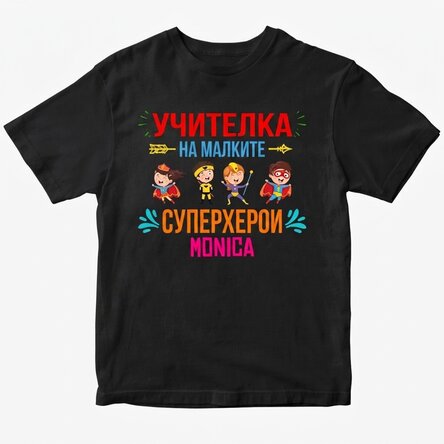 Персонализирана памучна тениска с текст - Учител на малки супергерои
