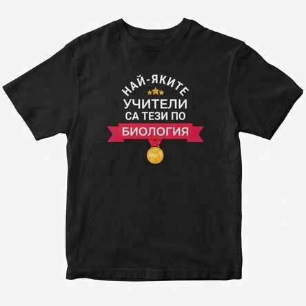 Персонализирана памучна тениска с текст - Готини учители