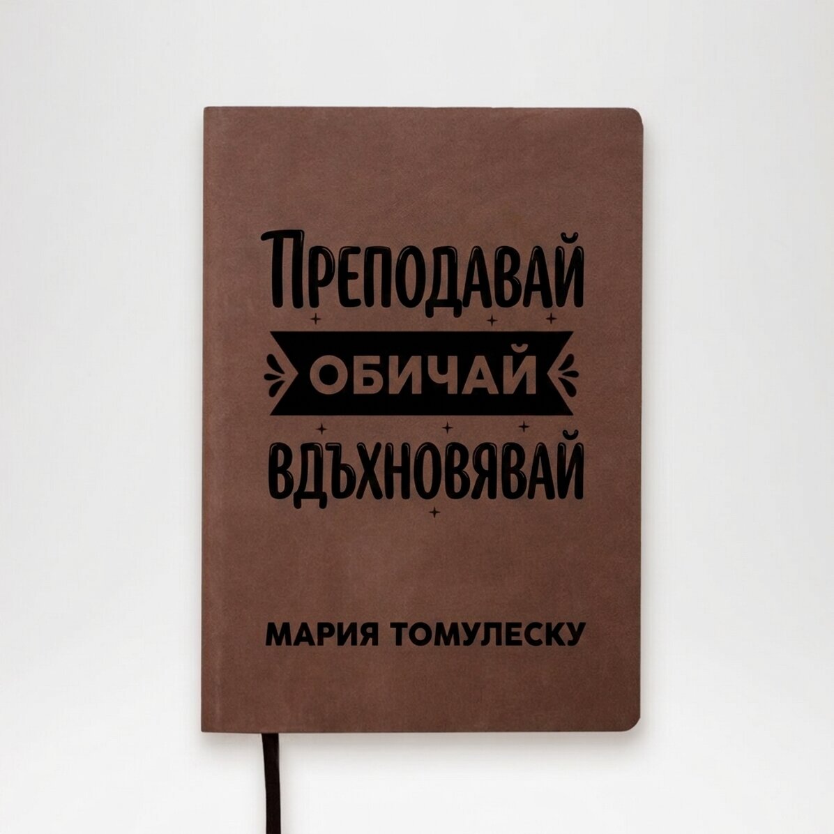 Персонализиран кожен дневник с име за учители - Преподавай, обичай, вдъхновявай