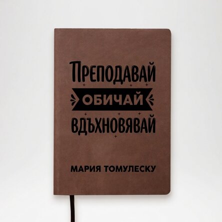 Персонализиран кожен дневник с име за учители - Преподавай, обичай, вдъхновявай