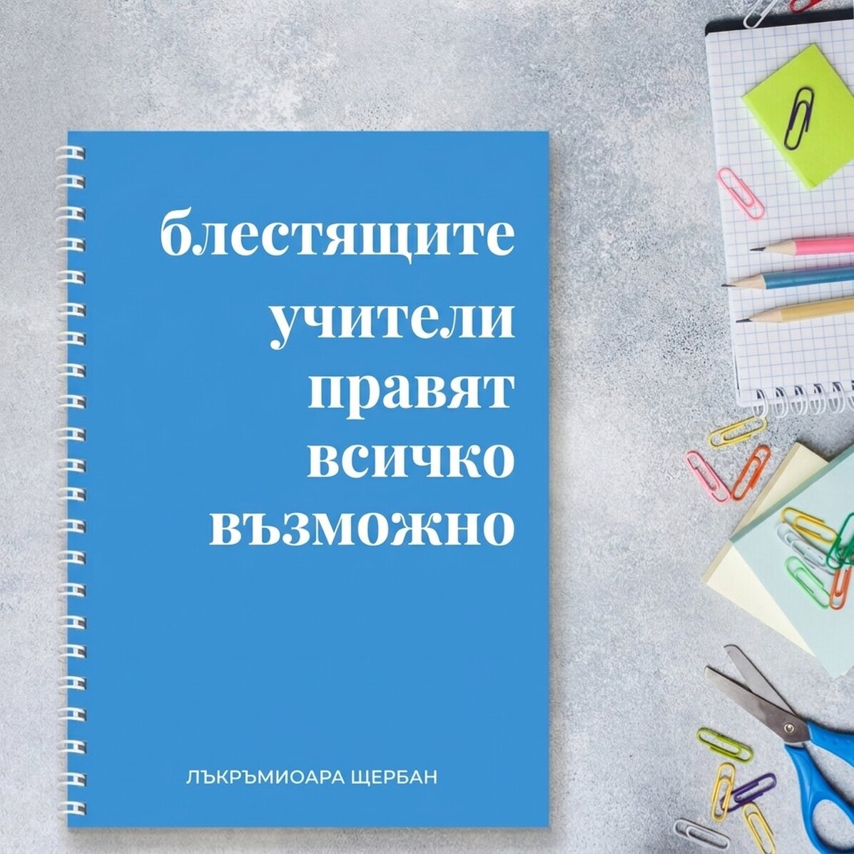 Персонализиран бележник с текст - Брилянтни учители