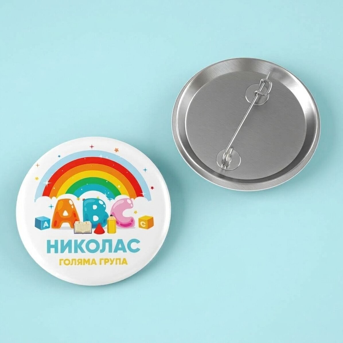 Персонализирана баджка с име за малките - Детска градина
