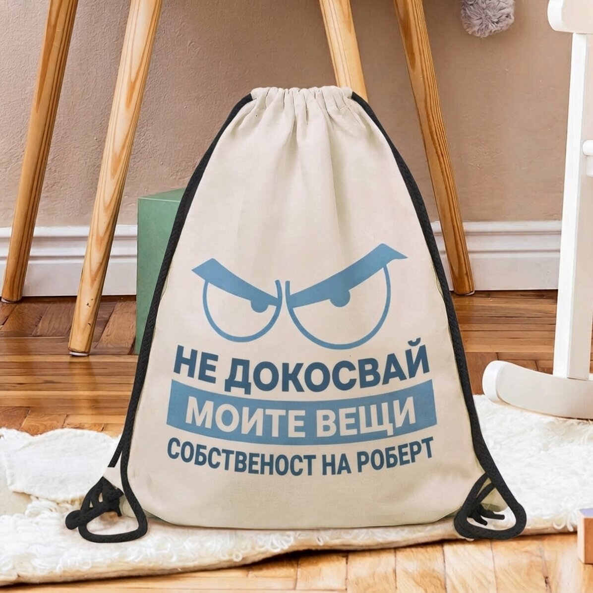 Персонализирана раница с име - Не пипай нещата ми