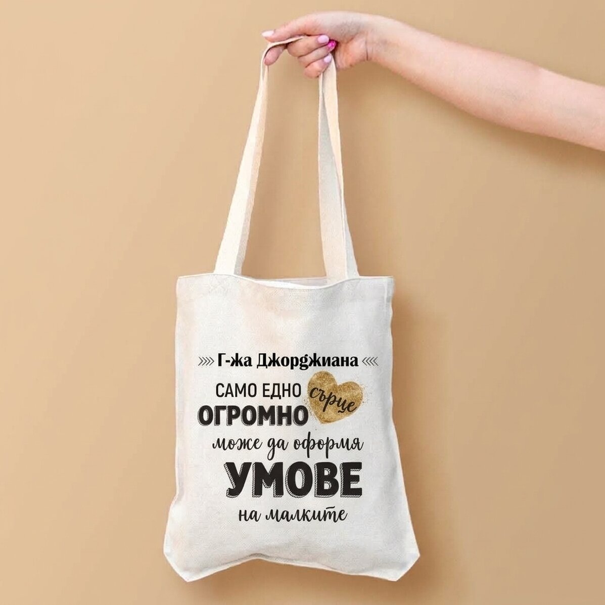 Персонализирана чанта с текст - Сърцето на учителя
