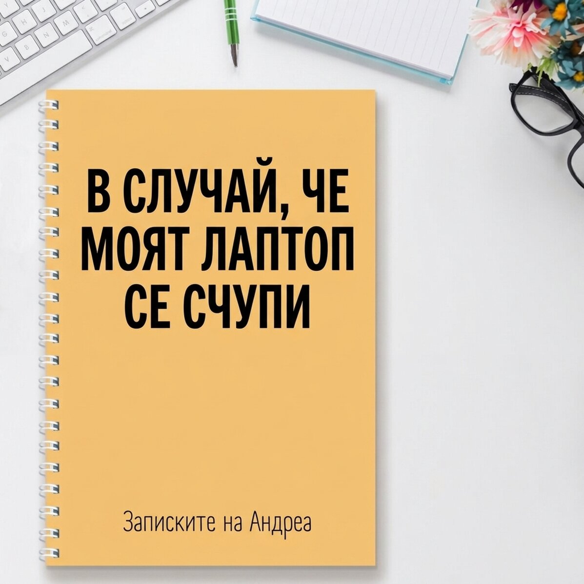Персонализиран бележник с текст - Счупен лаптоп