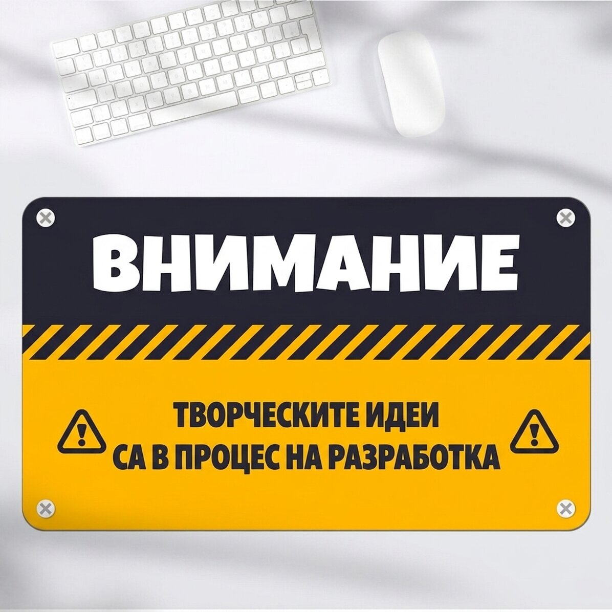 Персонализирана XXL подложка за мишка с текст - ВНИМАНИЕ