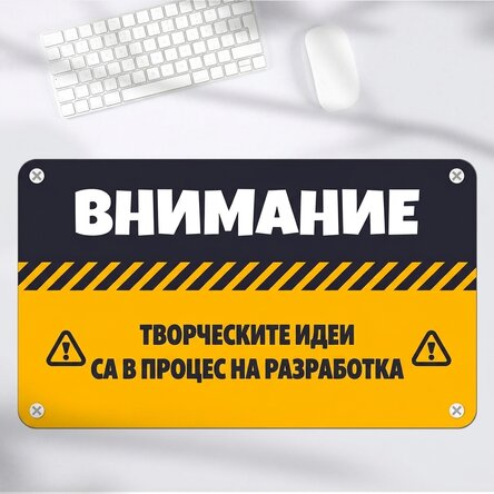 Персонализирана XXL подложка за мишка с текст - ВНИМАНИЕ
