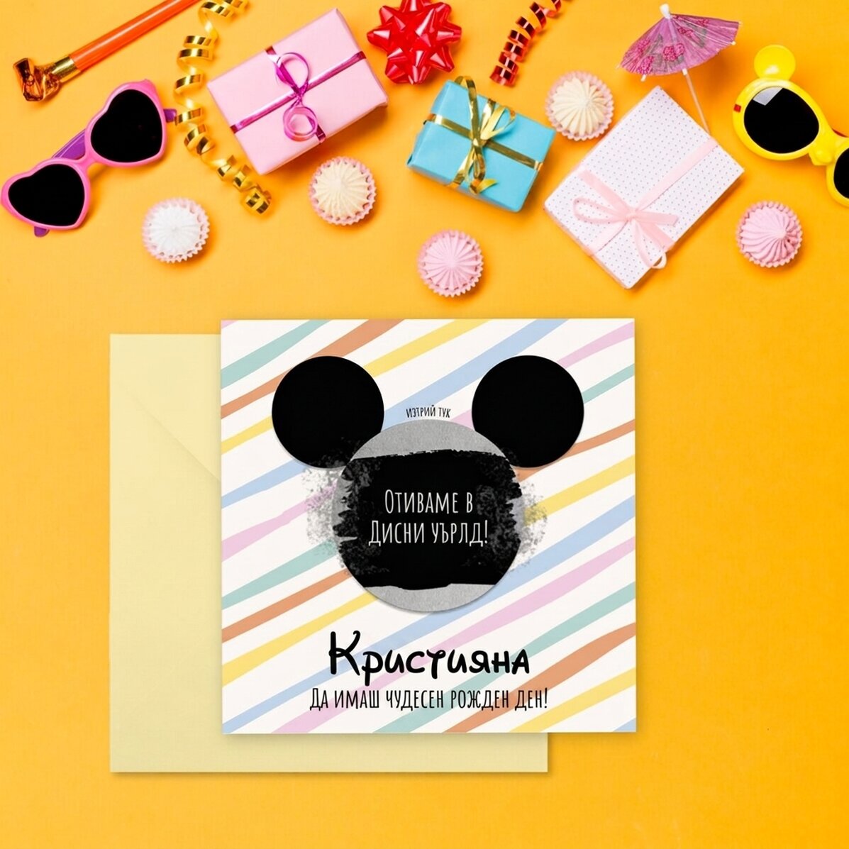 Персонализирана скреч карта с послание - Мишки уши