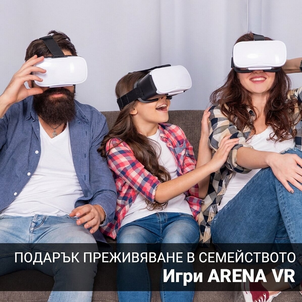 Семеен подарък - Семеен VR пакет