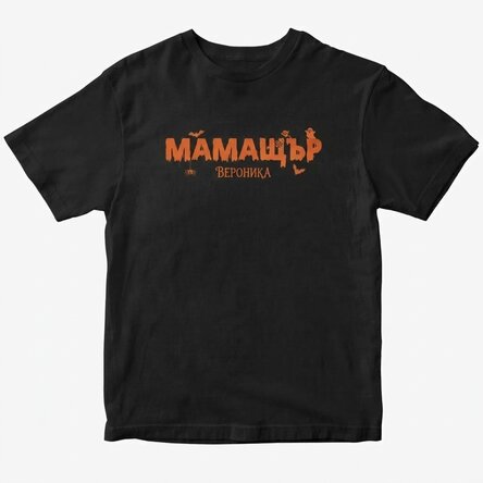Персонализирана памучна тениска с надпис - Momster