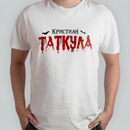 Персонализирана памучна тениска с надпис - Dadcula