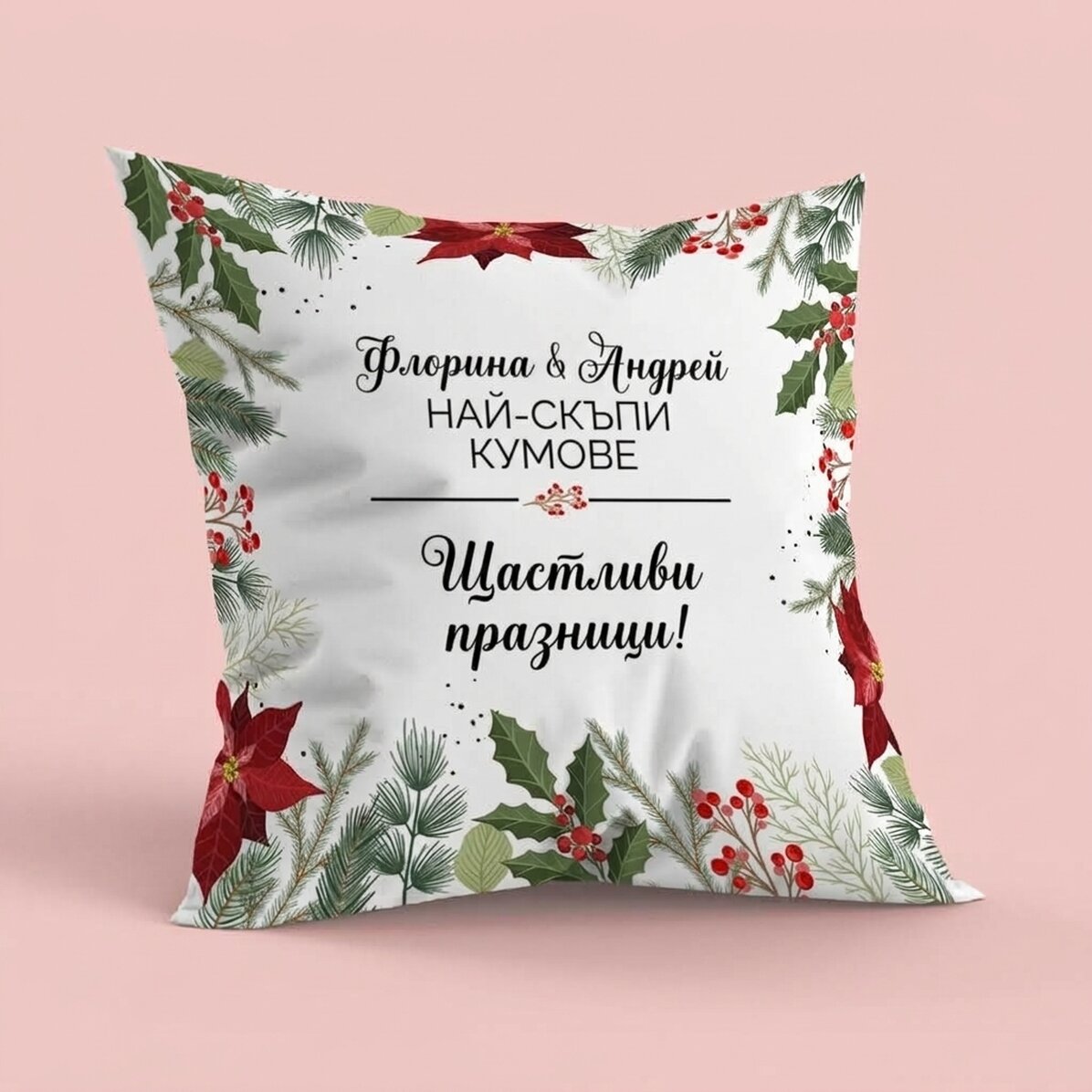 Персонализирана възглавница с коледно послание