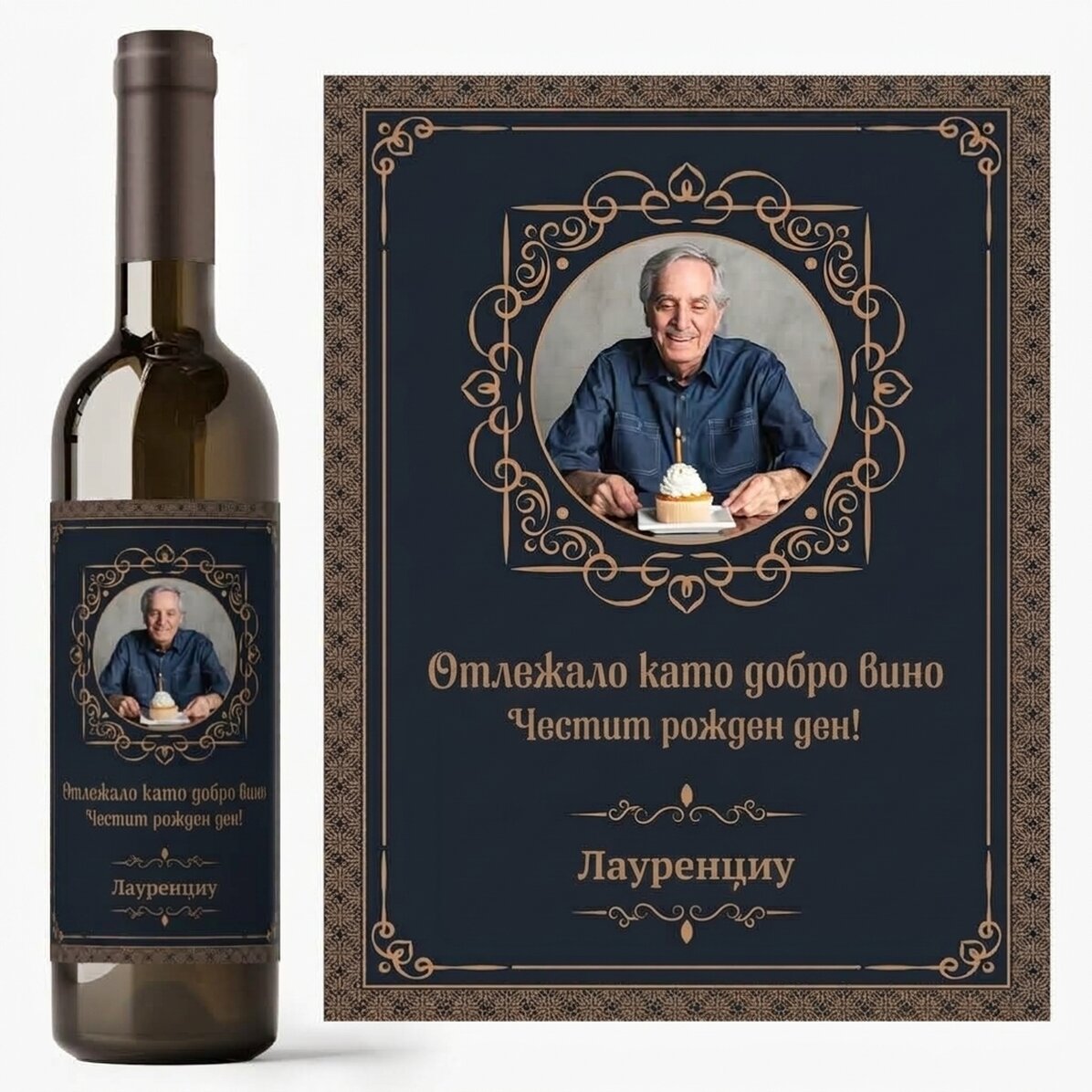 Персонализирано вино с фотография и послание - Отлежало като хубаво вино