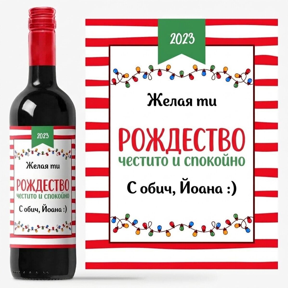Персонализирано вино с послание - Коледен дух