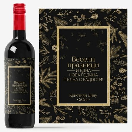 Персонализирано вино с послание - Елегантно Коледа
