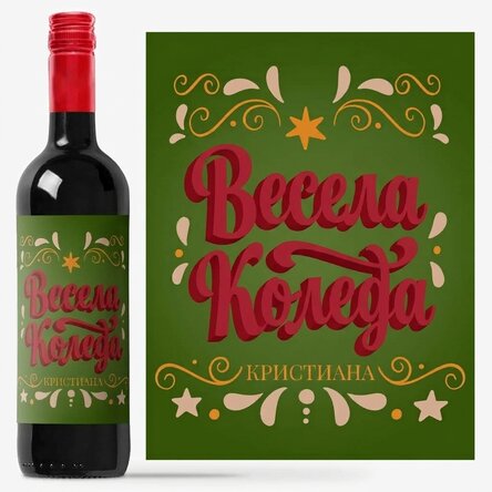 Персонализирано вино с послание - Весела Коледа