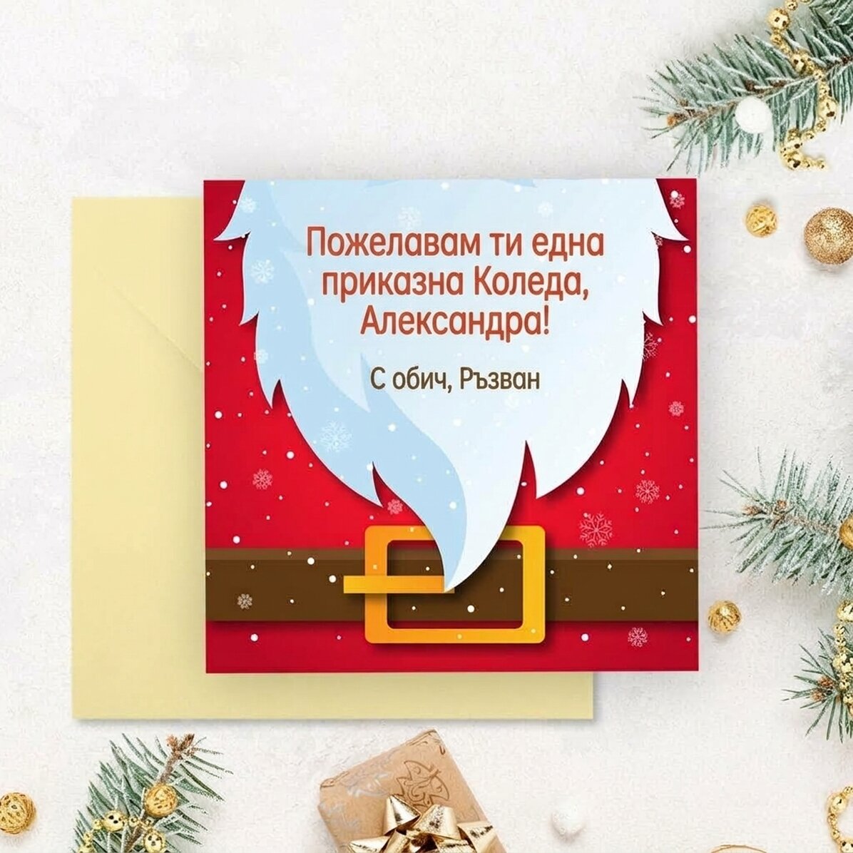 Персонализирана квадратна картичка с послание - Дядо Коледа