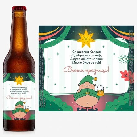 Персонализирана бира с текст - Elf brewer