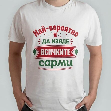 Персонализирана памучна тениска с текст - Най-вероятно ще яде
