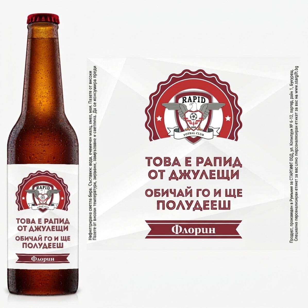 Бира FC Rapid с персонализиран текст - Нашият Rapid от Giulesti