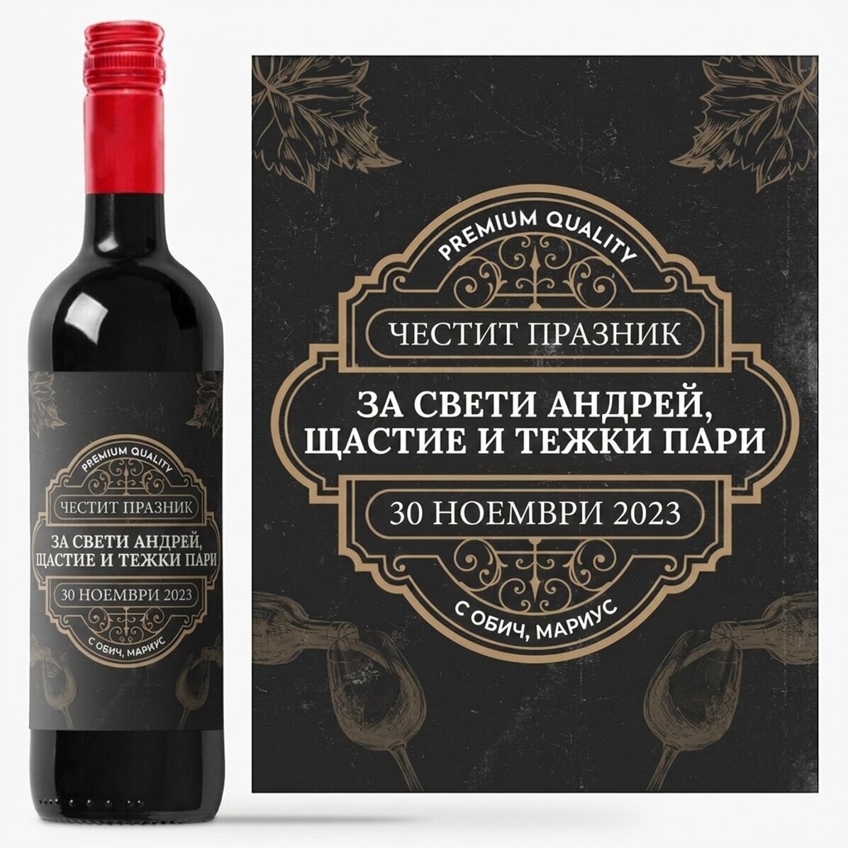 Персонализирано вино с послание - Vintage Wine