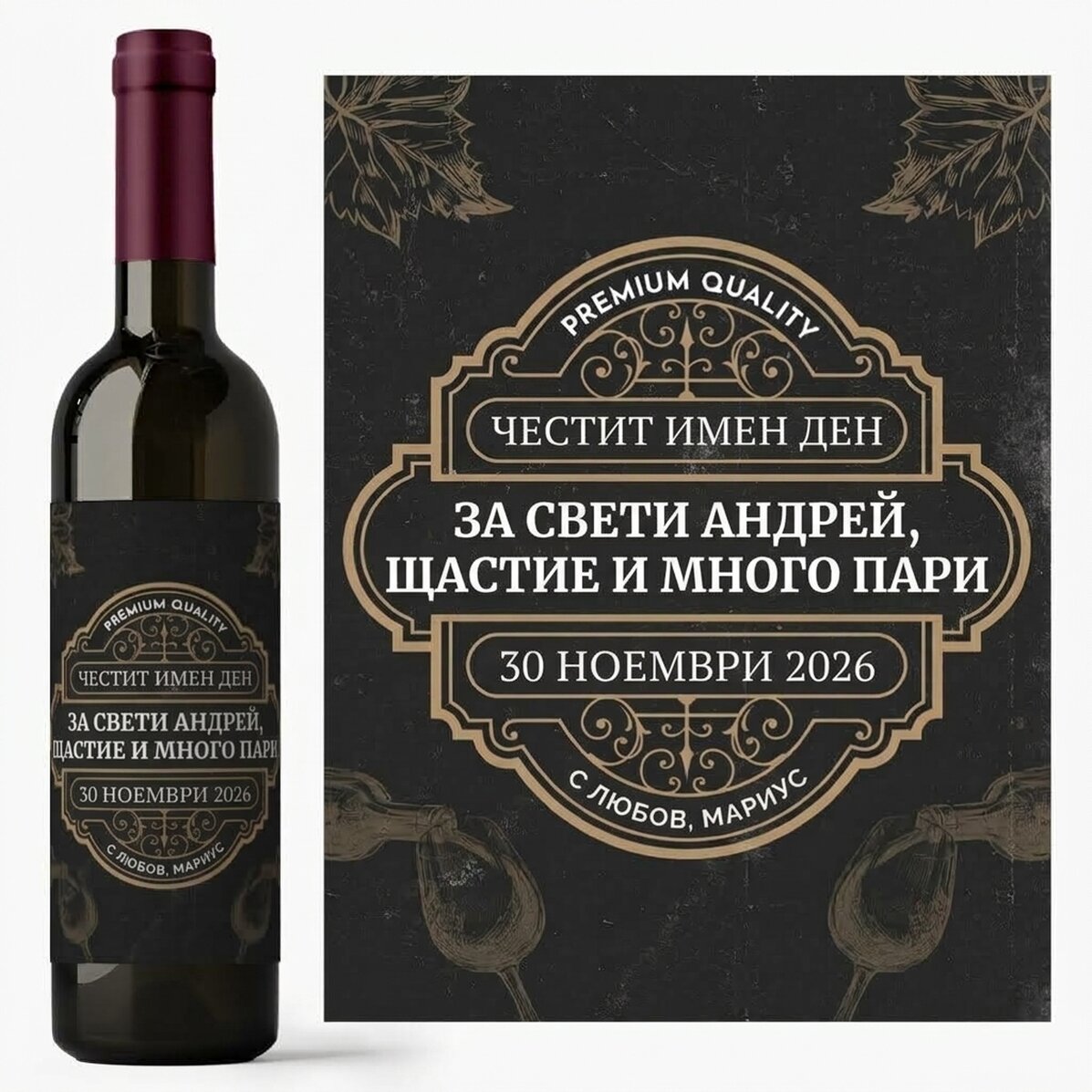 Персонализирано вино с послание - Vintage Wine