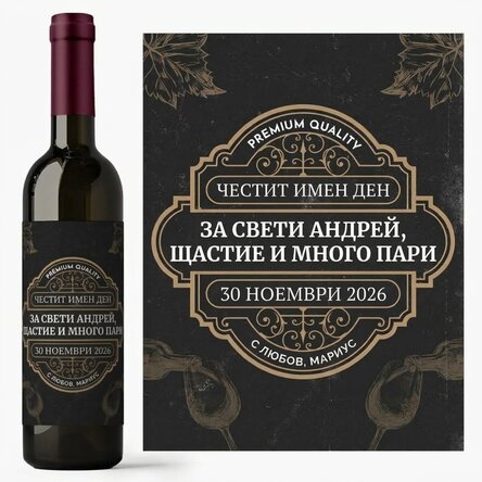 Персонализирано вино с послание - Vintage Wine