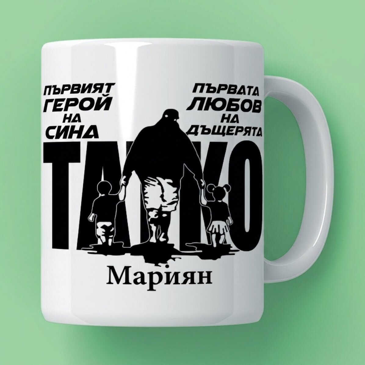 Персонализирана чаша с текст - Татко