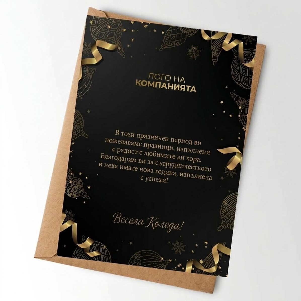 Персонализирана картичка с лого и текст - Златна Коледа