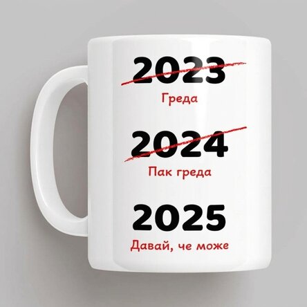Персонализирана чаша с текст - По-добра нова година