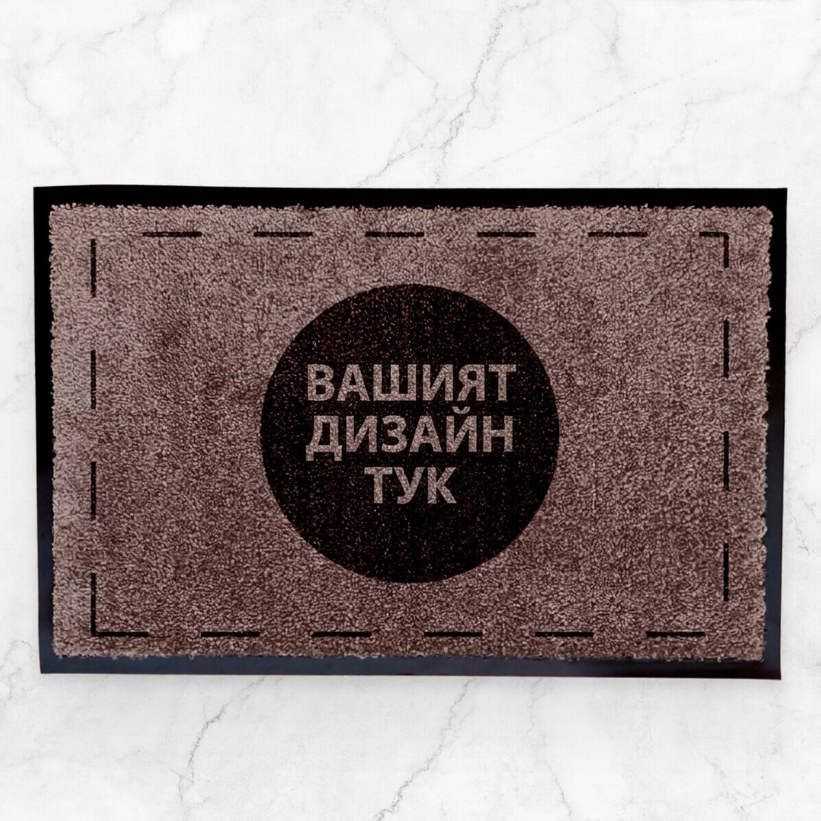Персонализирана входна постелка за вътрешно ползване с ваш собствен дизайн