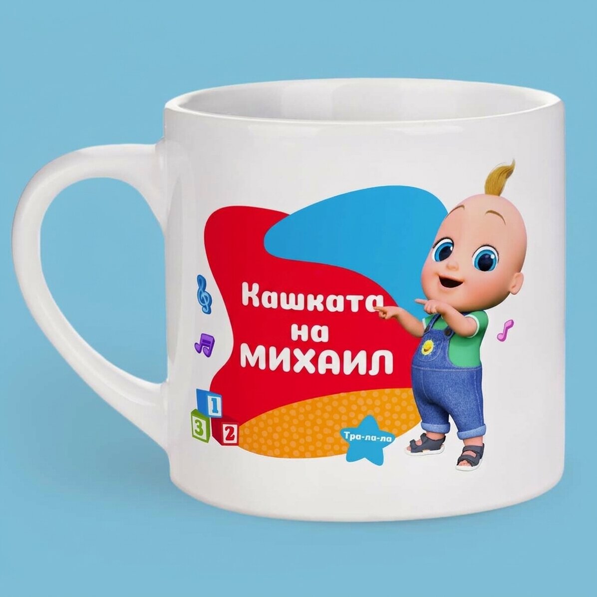 Персонализирана чаша за деца с текст - TraLaLa
