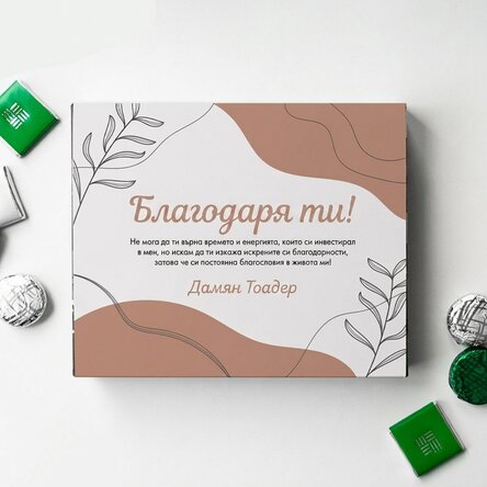 Персонализирана кутия шоколадови бонбони с благодарствено послание - Листа