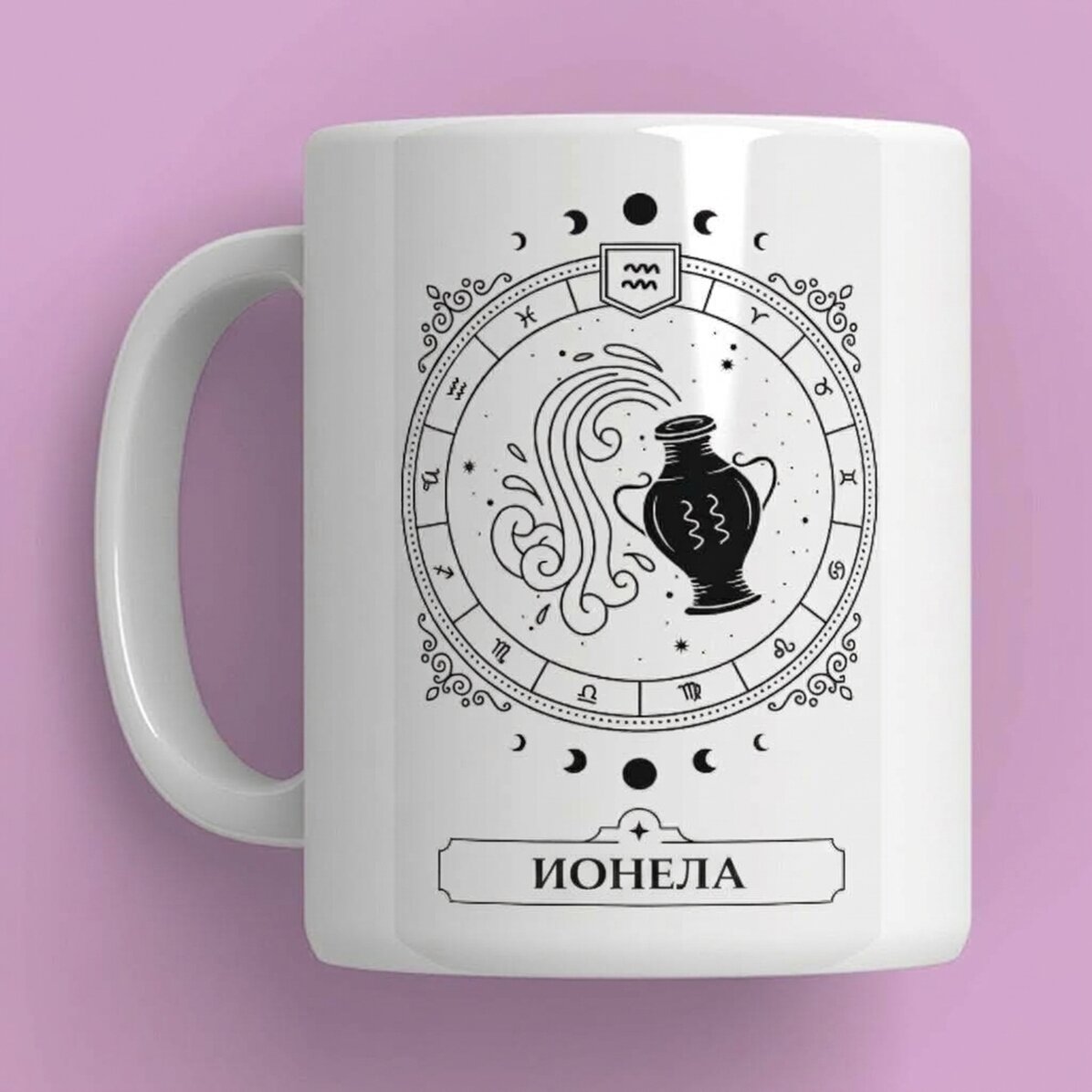 Персонализирана чаша с име и зодиакален знак - Зодиакални знаци